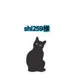 shi259様専用ページ