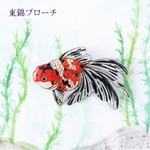 金魚(東錦)＊ブローチ/帯留め