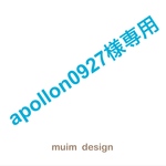 apollon0927様専用