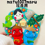 matu1007maru様専用ページ