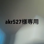 akr527様専用