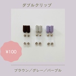 ダブルクリップ2個セット(移動ポケット用)