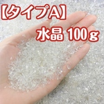 【タイプA】天然石 さざれ石 原石 浄化用 レジン用  水晶 パワーストーン