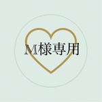 M様専用ページ