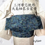 お買い得品❣️ 本場大島紬の名古屋帯　長尺　一点物