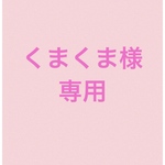くまくま様専用