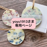 【yoyu1913 様専用】ワックスサシェ10個