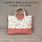 小さめサイズのレッスンバッグ♪ フラップ付き　マチ付き　デコレクションズ　フルーツバスケット-ピーチブロッサム柄　入園入学グッズ　キルティング　全長35cm