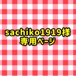 sachiko1919専用ページ