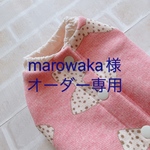 marowaka様オーダー専用