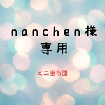 nanchen様専用