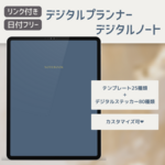 リンク付き🔗【日付フリー】デジタルプランナー_デジタルノート📔