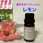 ★抗菌＆集中力＆リフレッシュ★レモン★高品質セラピーグレード精油★