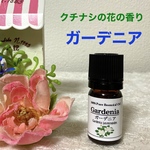 クチナシの花の香り ガーデニア 上品質グレード精油
