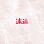 速達