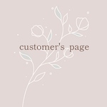 【お客さま専用ページ】