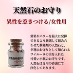 異性を惹き付ける～女性用～ / 天然石のお守り