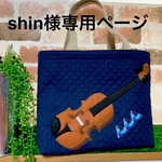 shin様オーダー（バイオリンレッスンバッグ）