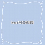 keys12さま専用