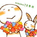 miimomoさま専用