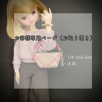 R様専用ページ　1/6 doll size本革バッグ　ピンク