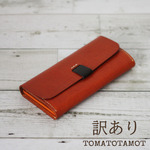革好きさん専用アウトレット ロングウォレット フラップ 長財布 訳あり財布 かぶせ財布 本革 牛革 ワケあり 在庫処分