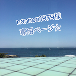 【nonnon1979様専用ページ】