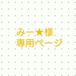 みー★様専用ページ