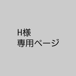 H様専用ページ