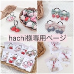 hachi様専用ページ
