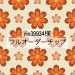 ◯フルオーダーチップ◯