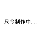 【”nppys様”オーダー依頼品】刻印追加