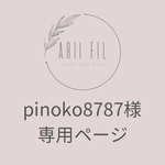 pinoko8787様専用ページ