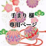 手まり様専用ページ