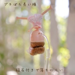 coburiさん専用・長い棒とお座り棒