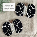 ◇nanarii様専用ページ◇ ミナペルホネン オーダー
