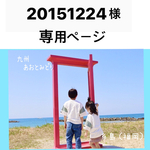 お客様専用ページ