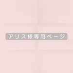 アリス様専用ページ　リバティちょこ