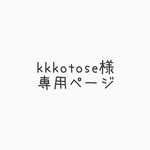 kkkotose様専用ページ