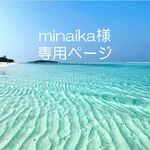 minaika様　専用ページ