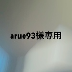 arue93様専用
