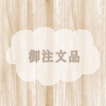 御注文品*bluejay7さま