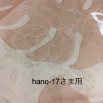 hana-17さま用