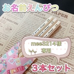 【mee3214様専用】☆名入れ 鉛筆☆ 3本セットx20 卒園 入学等のお祝いに 名前 鉛筆