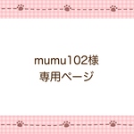 mumu102様専用ページ