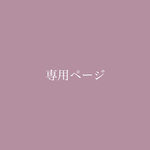 seresaya様♡専用ページ