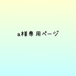 a様専用ページ