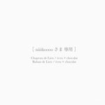 ［ 専用 ］Chapeau de Lien / écru × chocolat , Ruban de Lien / écru × chocolat