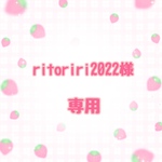 ritoriri2022様専用