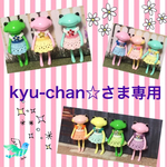 kyu-chan☆さま専用